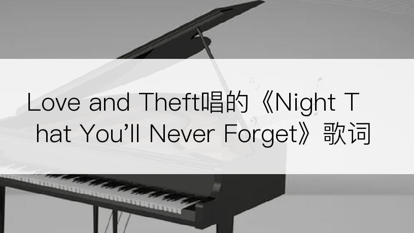 Love and Theft唱的《Night That You'll Never Forget》歌词