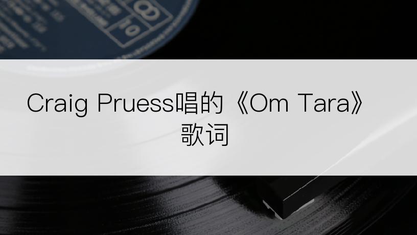 Craig Pruess唱的《Om Tara》歌词