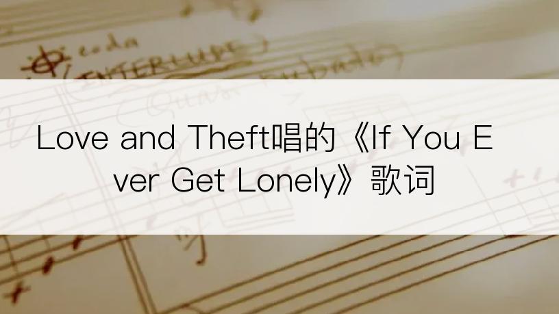 Love and Theft唱的《If You Ever Get Lonely》歌词