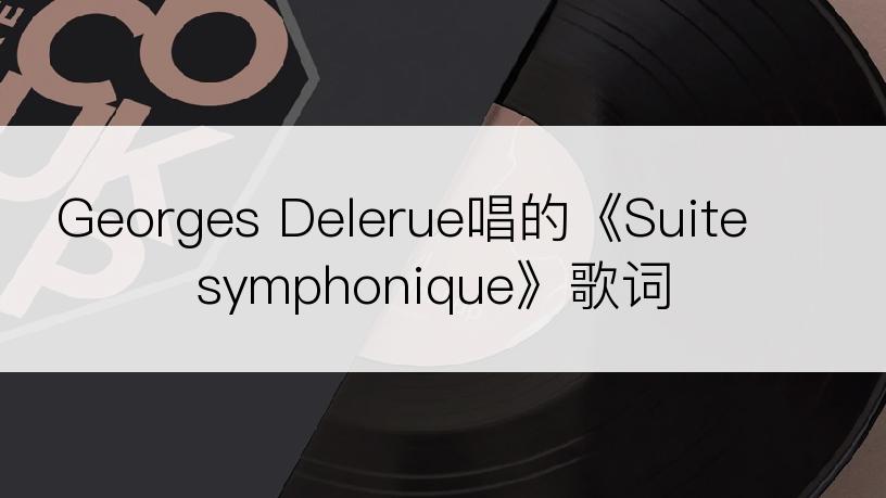 Georges Delerue唱的《Suite symphonique》歌词