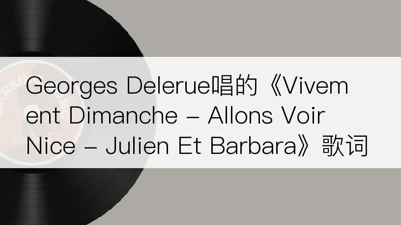 Georges Delerue唱的《Vivement Dimanche - Allons Voir � Nice - Julien Et Barbara》歌词