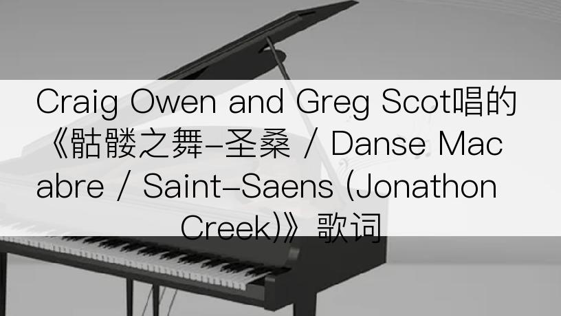 Craig Owen and Greg Scot唱的《骷髅之舞-圣桑 / Danse Macabre / Saint-Saens (Jonathon Creek)》歌词