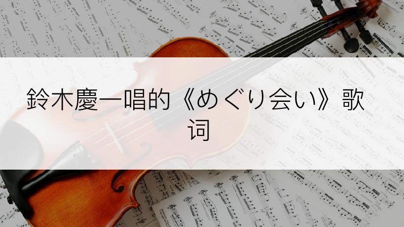 鈴木慶一唱的《めぐり会い》歌词