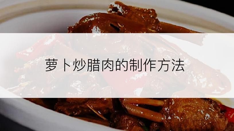 萝卜炒腊肉的制作方法