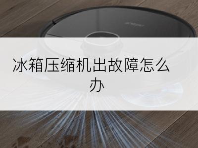 冰箱压缩机出故障怎么办