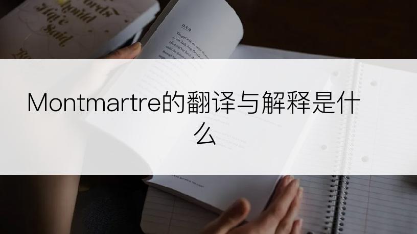 Montmartre的翻译与解释是什么