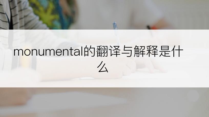 monumental的翻译与解释是什么