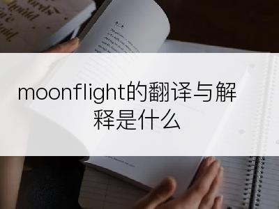 moonflight的翻译与解释是什么