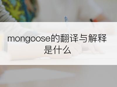 mongoose的翻译与解释是什么