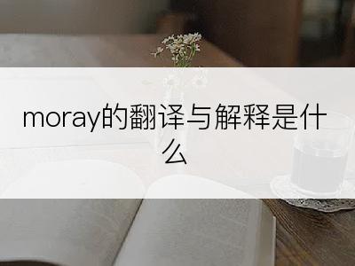 moray的翻译与解释是什么