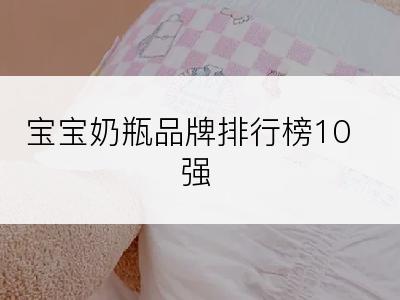 宝宝奶瓶品牌排行榜10强