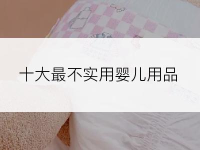 十大最不实用婴儿用品