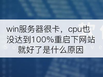 win服务器很卡，cpu也没达到100%重启下网站就好了是什么原因