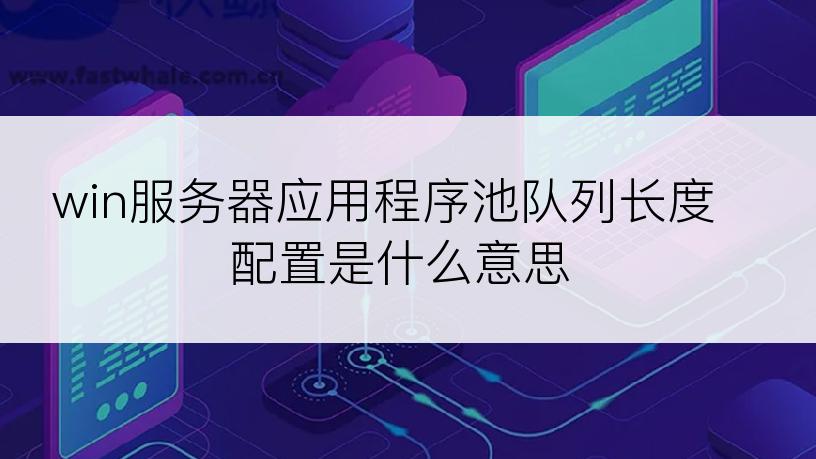 win服务器应用程序池队列长度配置是什么意思