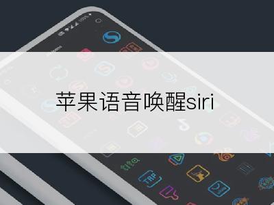 苹果语音唤醒siri