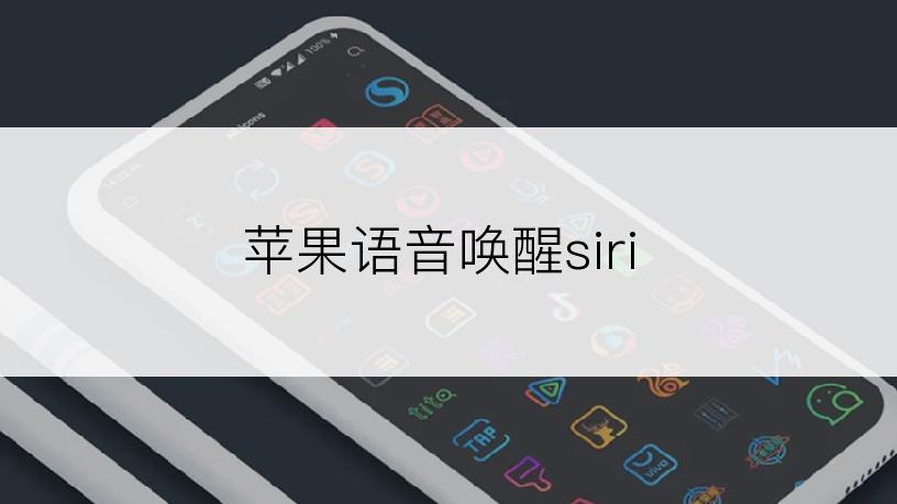 苹果语音唤醒siri