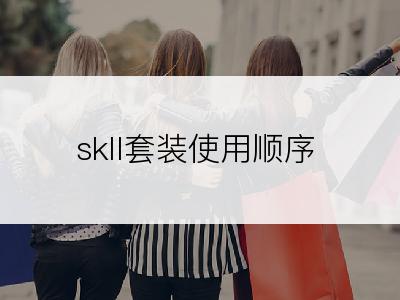 skll套装使用顺序