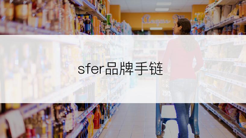 sfer品牌手链