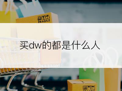 买dw的都是什么人