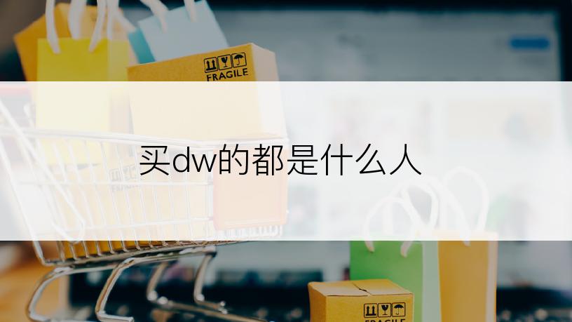 买dw的都是什么人