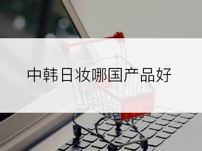 中韩日妆哪国产品好