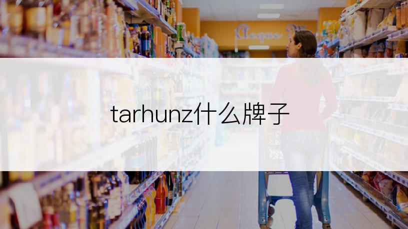 tarhunz什么牌子