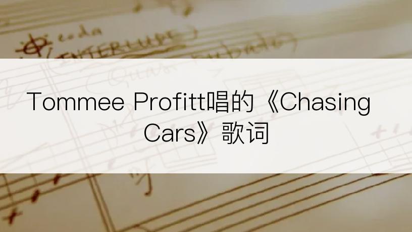 Tommee Profitt唱的《Chasing Cars》歌词