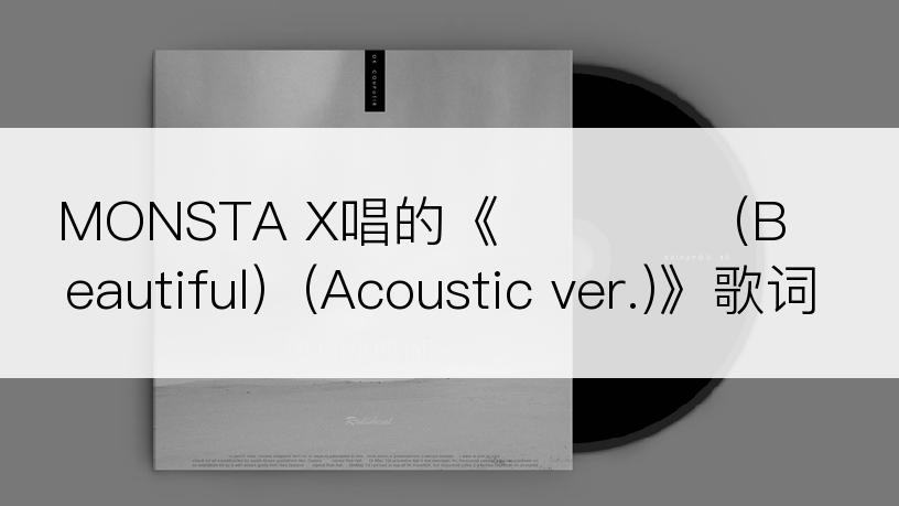 MONSTA X唱的《아름다워 (Beautiful)  (Acoustic ver.)》歌词