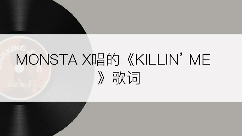 MONSTA X唱的《KILLIN’ ME》歌词