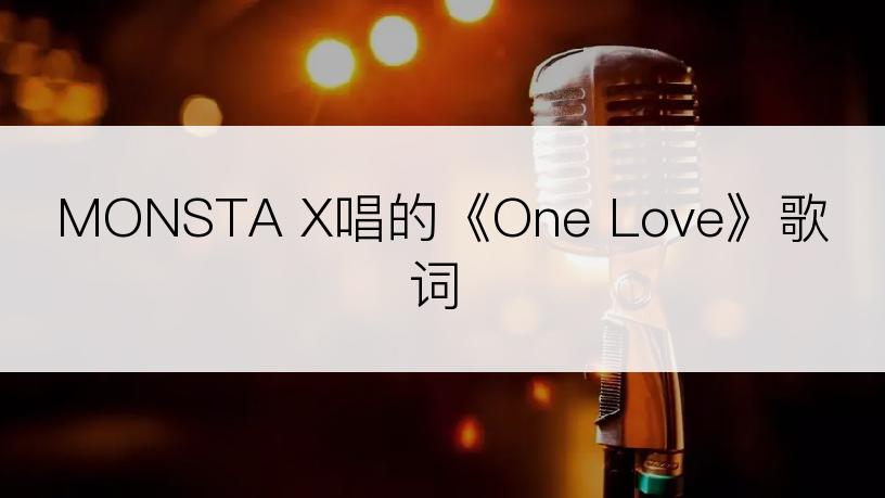 MONSTA X唱的《One Love》歌词