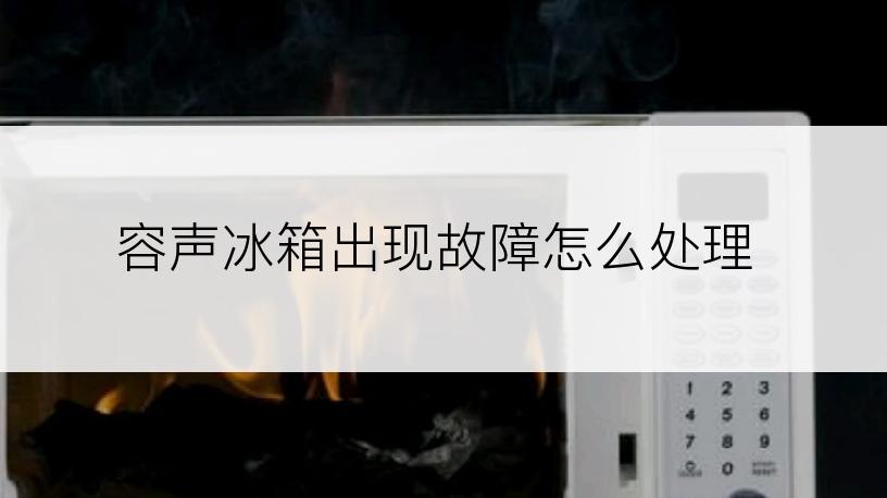 容声冰箱出现故障怎么处理