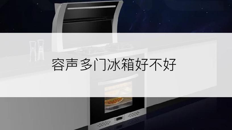 容声多门冰箱好不好