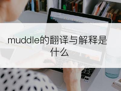 muddle的翻译与解释是什么