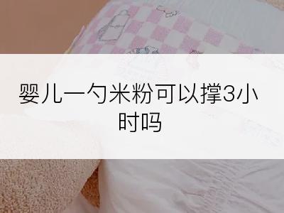 婴儿一勺米粉可以撑3小时吗