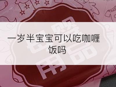 一岁半宝宝可以吃咖喱饭吗