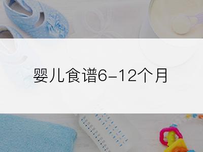 婴儿食谱6-12个月