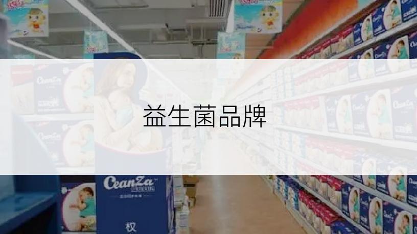 益生菌品牌