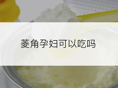 菱角孕妇可以吃吗