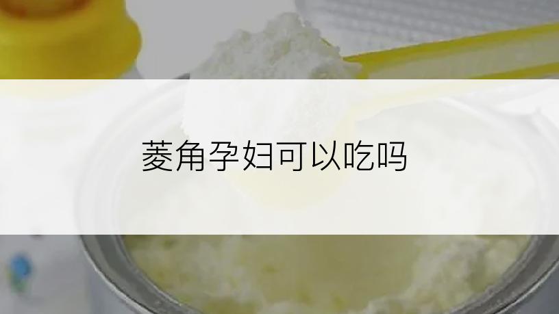 菱角孕妇可以吃吗