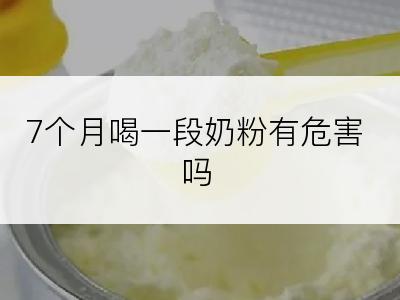 7个月喝一段奶粉有危害吗