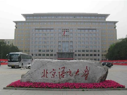 北京语言大学是怎么样的一所学校