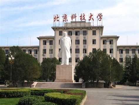 北京科技大学是怎么样的一所学校