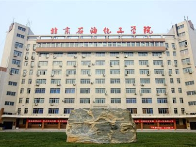 北京石油化工学院是怎么样的一所学校