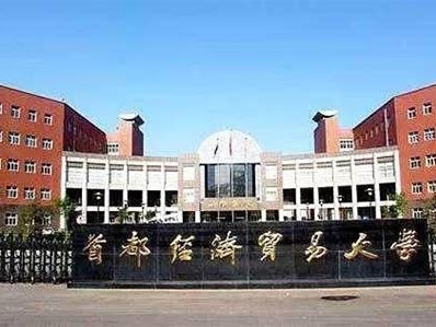 首都经济贸易大学是怎么样的一所学校