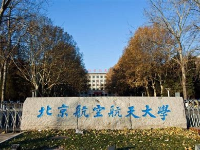 北京航空航天大学是怎么样的一所学校