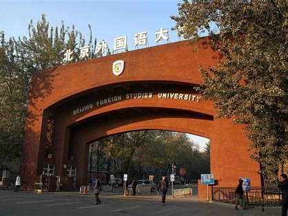 北京外国语大学是怎么样的一所学校