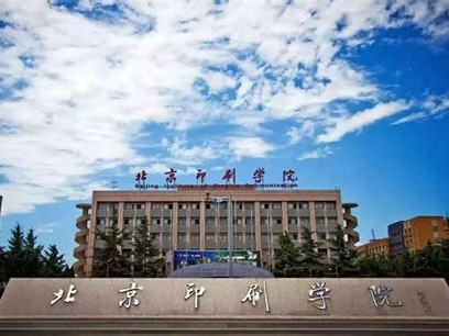 北京印刷学院是怎么样的一所学校