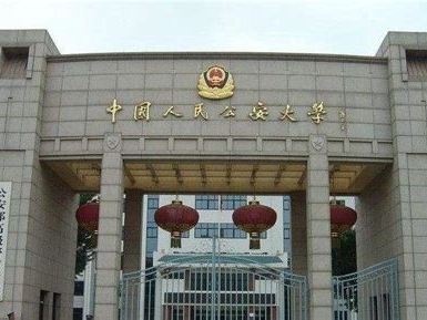 中国人民公安大学是怎么样的一所学校