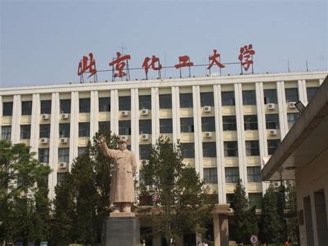 北京化工大学是怎么样的一所学校