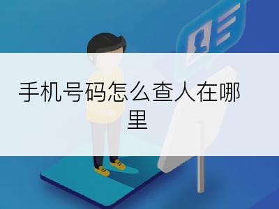 手机号码怎么查人在哪里